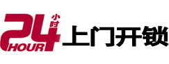 鹰潭24小时锁行